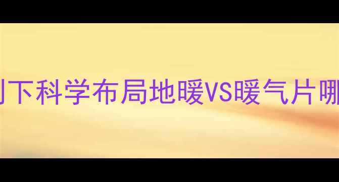 图片 楼房暖气供暖从上到下科学布局地暖VS暖气片哪种更优？选装指南1