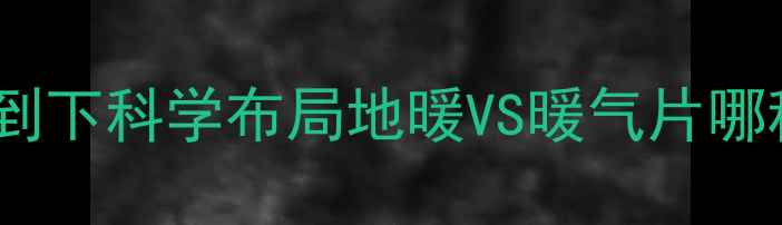 图片 楼房暖气供暖从上到下科学布局地暖VS暖气片哪种更优？选装指南2