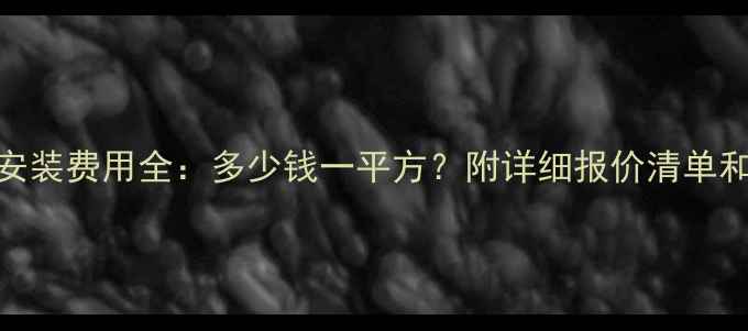 图片 楼房暖气安装费用全：多少钱一平方？附详细报价清单和省钱技巧