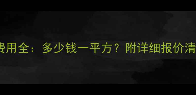 图片 楼房暖气安装费用全：多少钱一平方？附详细报价清单和省钱技巧1