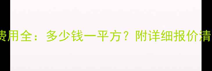图片 楼房暖气安装费用全：多少钱一平方？附详细报价清单和省钱技巧2