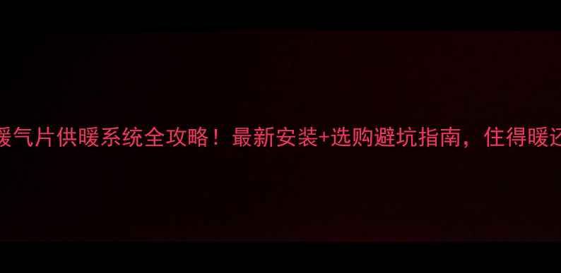 图片 楼房暖气片供暖系统全攻略！最新安装+选购避坑指南，住得暖还省心