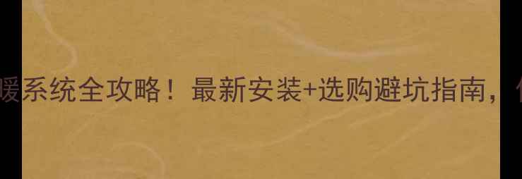 图片 楼房暖气片供暖系统全攻略！最新安装+选购避坑指南，住得暖还省心1