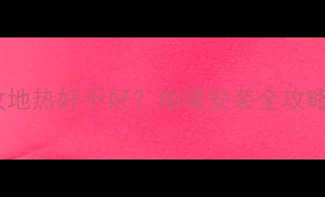 图片 楼房暖气片改地热好不好？地暖安装全攻略及成本对比1