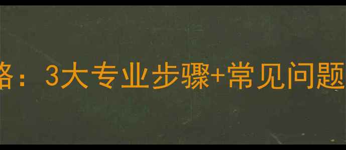 图片 楼房暖气片深度清洁全攻略：3大专业步骤+常见问题解答，冬季供暖前必看！1