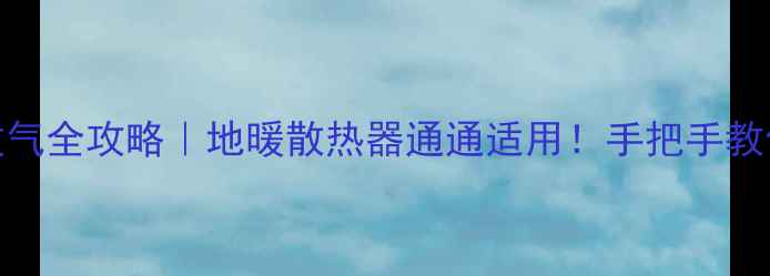 图片 楼房过道暖气放气全攻略｜地暖散热器通通适用！手把手教你告别暖气不热
