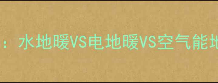 图片 楼房采暖新趋势：水地暖VS电地暖VS空气能地暖哪种更优？1