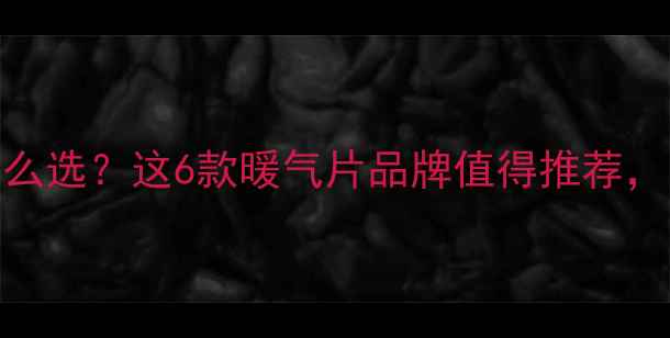 图片 楼梯间采暖设备怎么选？这6款暖气片品牌值得推荐，小户型也能暖冬！