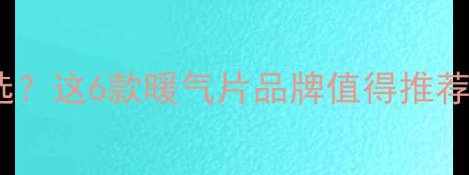 图片 楼梯间采暖设备怎么选？这6款暖气片品牌值得推荐，小户型也能暖冬！1