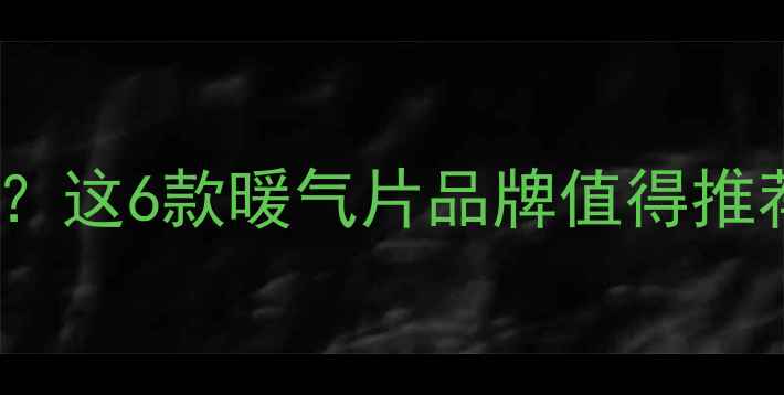 楼梯间采暖设备怎么选这6款暖气片品牌值得推荐小户型也能暖冬