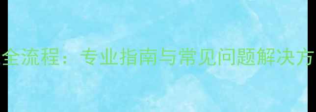 图片 模块地暖后期施工全流程：专业指南与常见问题解决方案（附验收标准）