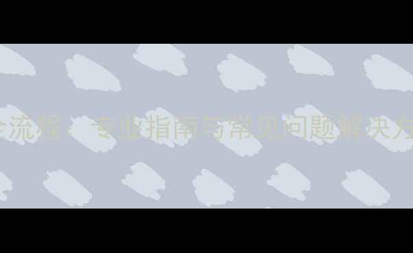 图片 模块地暖后期施工全流程：专业指南与常见问题解决方案（附验收标准）1