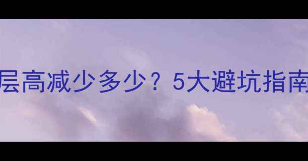 图片 模块地暖安装后层高减少多少？5大避坑指南（附实测数据）