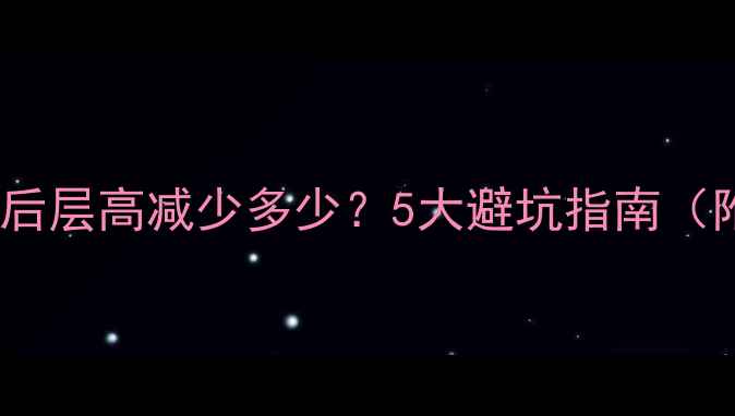 模块地暖安装后层高减少多少5大避坑指南附实测数据