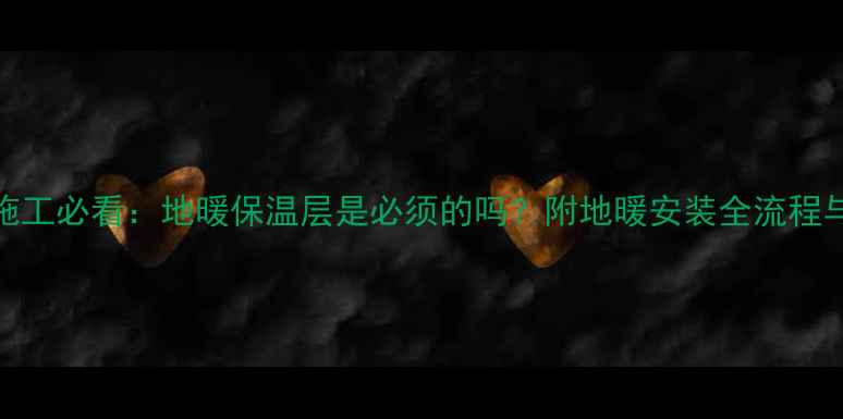 图片 模块地暖施工必看：地暖保温层是必须的吗？附地暖安装全流程与成本清单