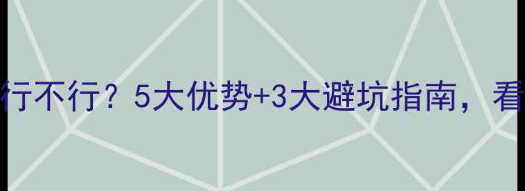 图片 横装暖气片到底行不行？5大优势+3大避坑指南，看完再装不踩雷！