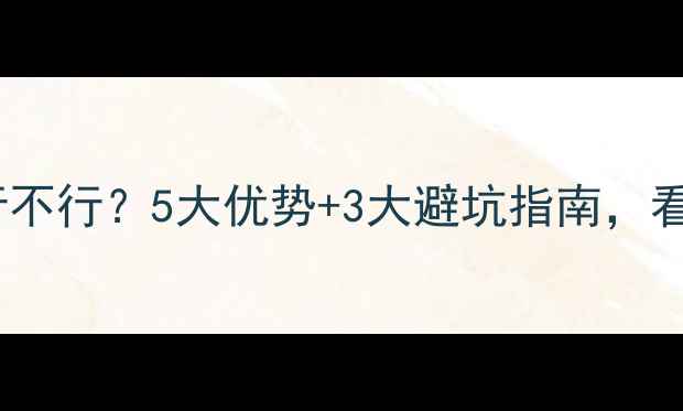 横装暖气片到底行不行5大优势3大避坑指南看完再装不踩雷