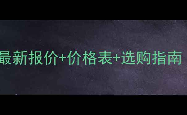 图片 樱花燃气壁挂炉最新报价+价格表+选购指南（附品牌技术）1