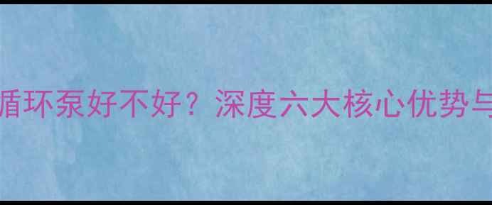 图片 欧亚地暖循环泵好不好？深度六大核心优势与适用场景