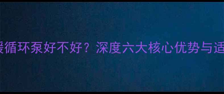 图片 欧亚地暖循环泵好不好？深度六大核心优势与适用场景1