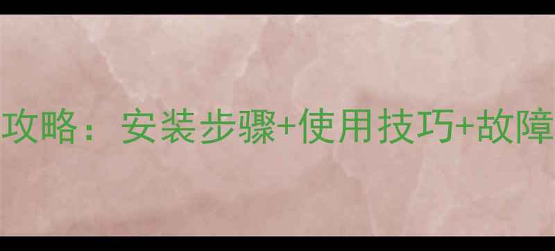 图片 欧亚能壁挂炉使用全攻略：安装步骤+使用技巧+故障处理（附视频教程）