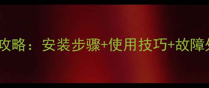 图片 欧亚能壁挂炉使用全攻略：安装步骤+使用技巧+故障处理（附视频教程）1