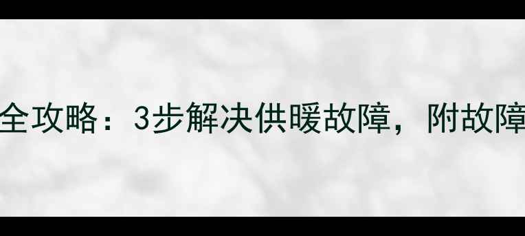 图片 欧亚达壁挂炉复位键操作全攻略：3步解决供暖故障，附故障自检表（附赠保养技巧）