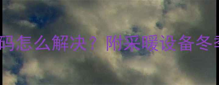 欧姆壁挂炉E4故障代码怎么解决附采暖设备冬季常见问题全攻略