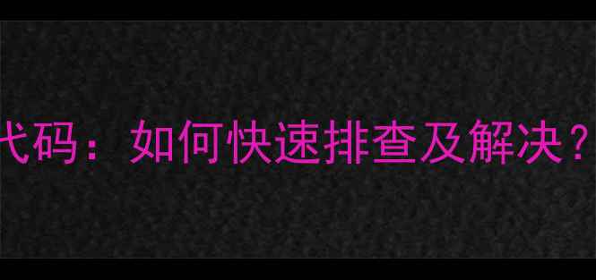 图片 欧尼卡壁挂炉E4故障代码：如何快速排查及解决？附冬季供暖实用指南