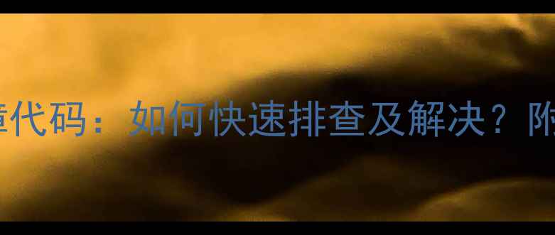 图片 欧尼卡壁挂炉E4故障代码：如何快速排查及解决？附冬季供暖实用指南1