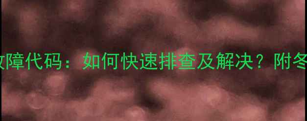 图片 欧尼卡壁挂炉E4故障代码：如何快速排查及解决？附冬季供暖实用指南2