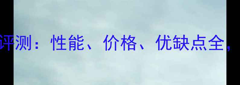 图片 欧得宝壁挂炉深度评测：性能、价格、优缺点全，看完再买不踩坑！
