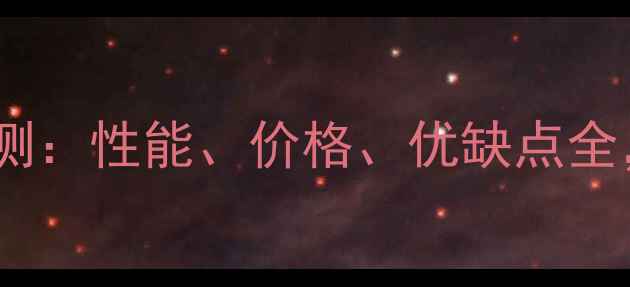 图片 欧得宝壁挂炉深度评测：性能、价格、优缺点全，看完再买不踩坑！1