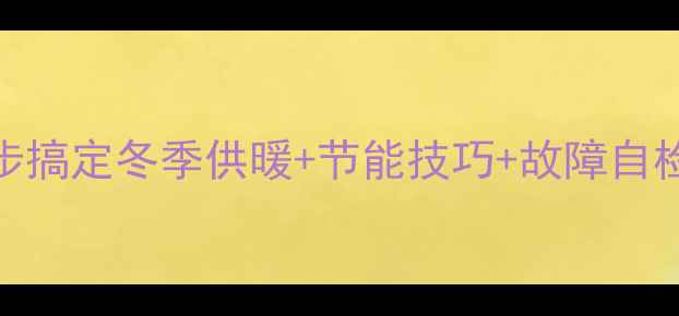 欧德宝丰壁挂炉使用教程3步搞定冬季供暖节能技巧故障自检全攻略附安装避坑指南