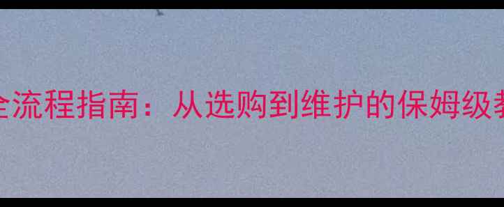 图片 欧德宝壁挂炉安装使用全流程指南：从选购到维护的保姆级教程（附常见故障处理）