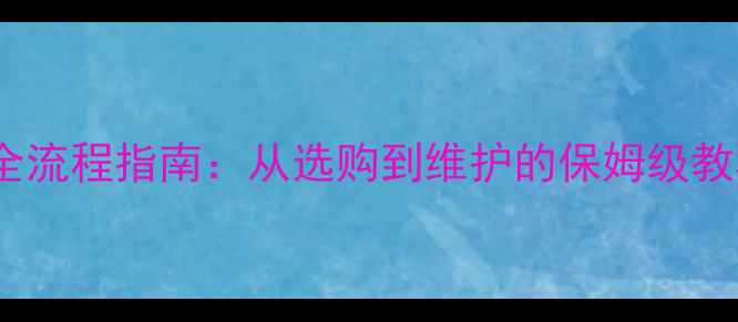 欧德宝壁挂炉安装使用全流程指南从选购到维护的保姆级教程附常见故障处理