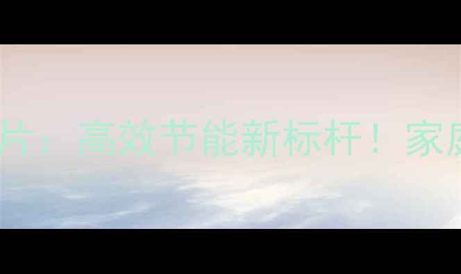 欧德宝铜铝复合暖气片高效节能新标杆家庭商用采暖首选方案