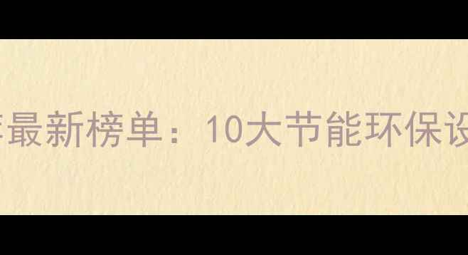 图片 欧洲壁挂炉品牌推荐最新榜单：10大节能环保设备供应商选购指南2