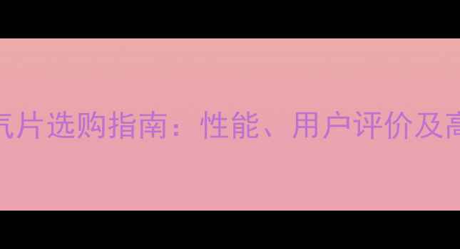 图片 欧派尚品暖气片选购指南：性能、用户评价及高性价比推荐