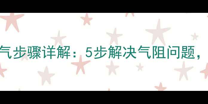 图片 欧派暖气片正确放气步骤详解：5步解决气阻问题，冬季采暖效率翻倍