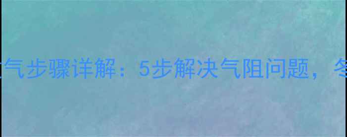 图片 欧派暖气片正确放气步骤详解：5步解决气阻问题，冬季采暖效率翻倍2