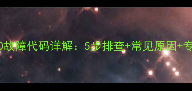 图片 欧能壁挂炉E0故障代码详解：5步排查+常见原因+专业维修指南2