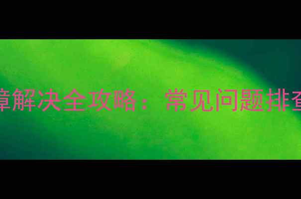 图片 欧能壁挂炉e7故障解决全攻略：常见问题排查与高效使用指南