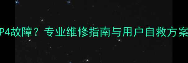 图片 欧能壁挂炉显示P4故障？专业维修指南与用户自救方案（附视频教程）