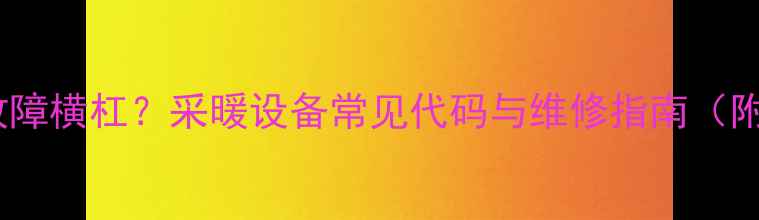 欧能壁挂炉显示故障横杠采暖设备常见代码与维修指南附专业维修视频