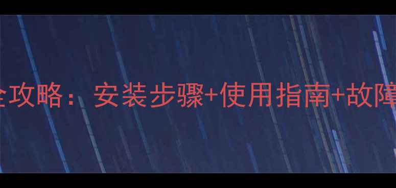 欧能燃气壁挂炉设置全攻略安装步骤使用指南故障排除附高清图解