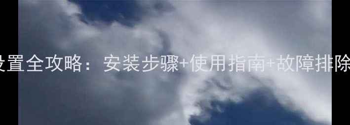 图片 欧能燃气壁挂炉设置全攻略：安装步骤+使用指南+故障排除（附高清图解）2