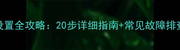 欧莱壁挂炉采暖设备设置全攻略20步详细指南常见故障排查技巧附图文教程