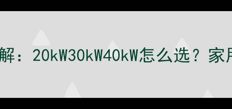 图片 款壁挂炉功率参数详解：20kW30kW40kW怎么选？家用采暖设备选型指南1