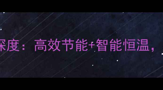 图片 款燃气壁挂炉E9深度：高效节能+智能恒温，冬季采暖新选择1